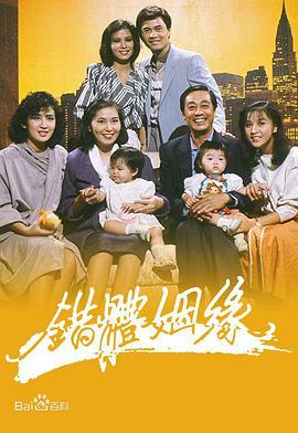 錯體姻緣粵語(yǔ)(全集)