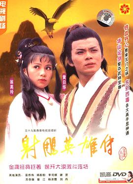 射雕英雄傳之華山論劍粵語(yǔ)(全集)
