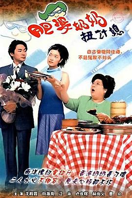 肥婆奶奶扭計媳粵語(yǔ)(全集)