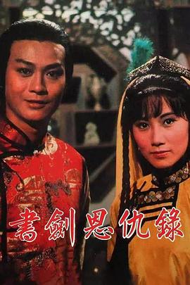 書(shū)劍恩仇錄1976國語(yǔ)(全集)