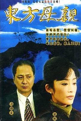 東方母親國語(yǔ)(全集)
