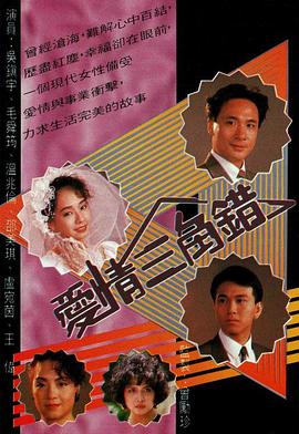 愛(ài)情三角錯粵語(yǔ)(全集)