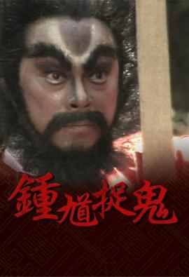 鐘馗捉鬼國語(yǔ)(全集)