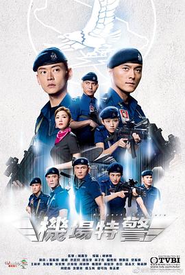 機場(chǎng)特警粵語(yǔ)(全集)