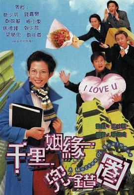 千里姻緣兜錯圈粵語(yǔ)(全集)