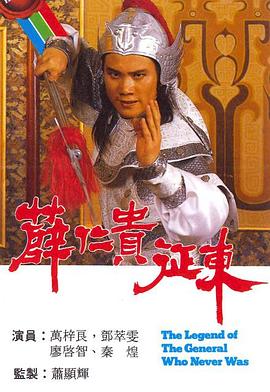 薛仁貴征東國語(yǔ)(全集)