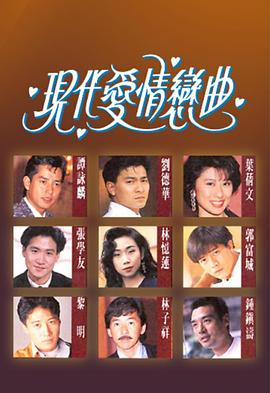 現代愛(ài)情戀曲粵語(yǔ)