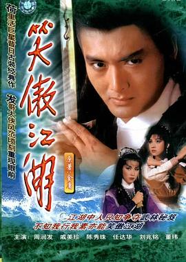 笑傲江湖1984國語(yǔ)(全集)