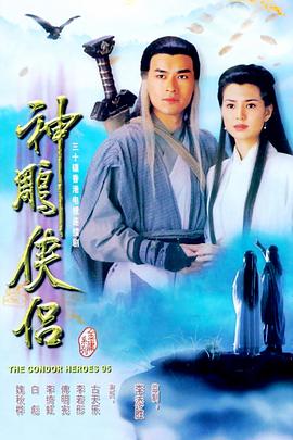 神雕俠侶國語(yǔ)(全集)