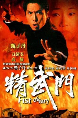 精武門(mén)1995國語(yǔ)(全集)