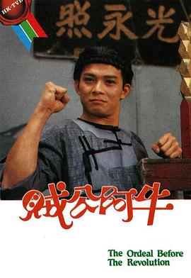賊公阿牛國語(yǔ)(全集)