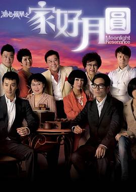 溏心風(fēng)暴2：家好月圓國語(yǔ)(全集)