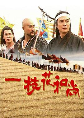 一枝花和尚國語(yǔ)(全集)