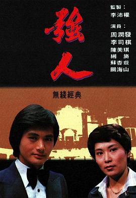 強人粵語(yǔ)(全集)