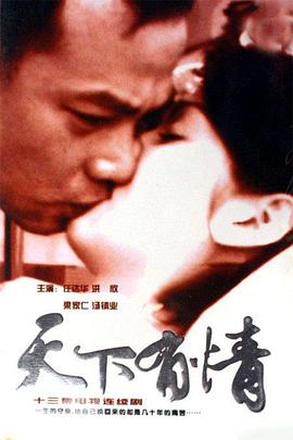 天下有情之天涯路國語(yǔ)(全集)
