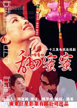 天下有情之甜蜜蜜國語(yǔ)(全集)