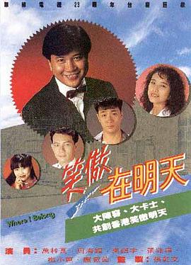 笑傲在明天國語(yǔ)(全集)
