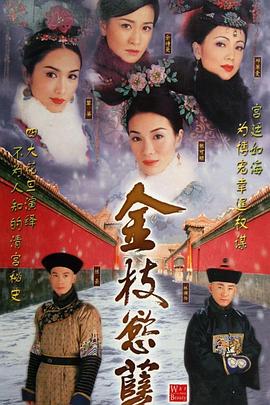 金枝欲孽國語(yǔ)(全集)