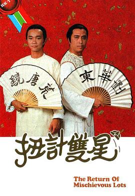 扭計雙星粵語(yǔ)(全集)