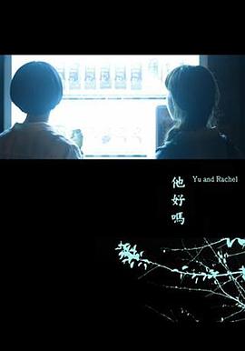 他好嗎？