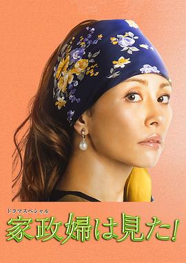 家政婦看見(jiàn)了！