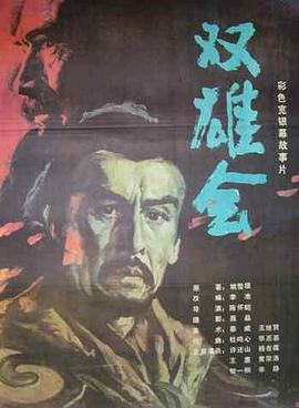 雙雄會(huì )（下集）