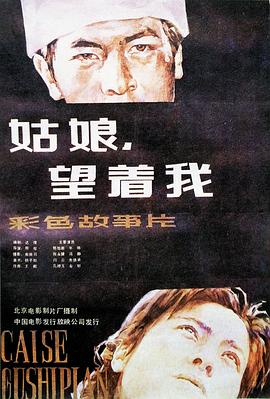 姑娘， 望著(zhù)我