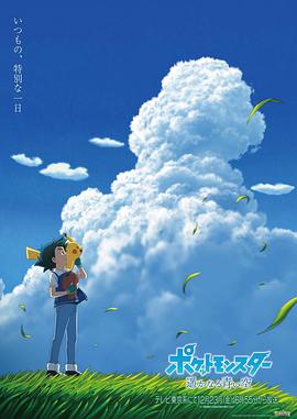 寶可夢(mèng)遙遠的藍天