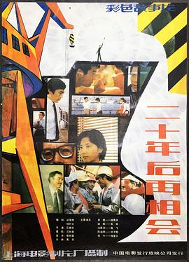 二十年后再相會(huì )