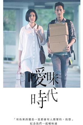 曖昧時(shí)代