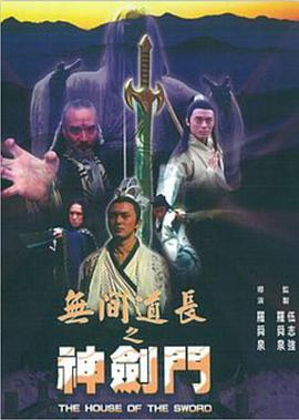 無(wú)間道長(cháng)之神劍門(mén)
