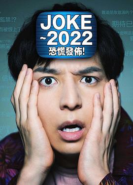 JOKE ～2022恐慌發(fā)布！