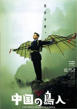 中國鳥(niǎo)人