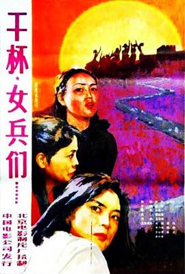 干杯，女兵們