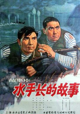 水手長(cháng)的故事