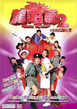 龍咁威2之皇母娘子軍呢？