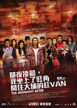 那夜凌晨，我坐上了旺角開(kāi)往大埔的紅VAN