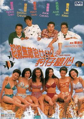 超級無(wú)敵追女仔2之狗仔雄心