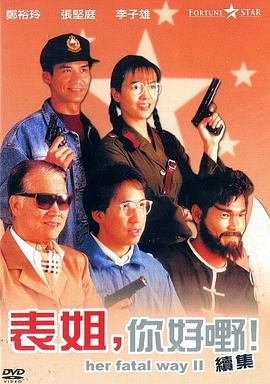 表姐，你好嘢！2