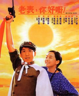 老表，你好嘢！1991