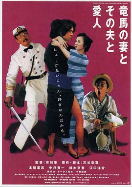 坂本龍馬，他的太太和她的情人