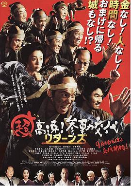 超高速！參勤交代歸來(lái)