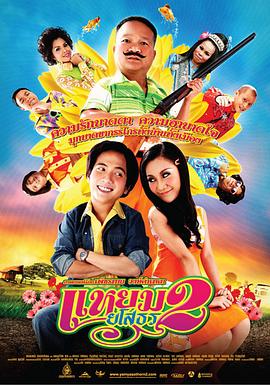 愛(ài)戰也梭吞 2