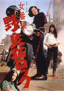 野良貓洛克：女番長(cháng)