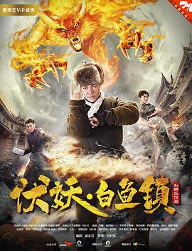 伏妖白魚(yú)鎮