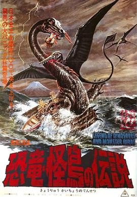 恐龍·怪?zhù)B的傳說(shuō)