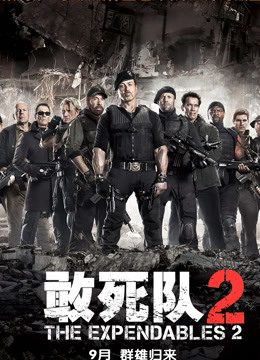 敢死隊2普通話(huà)版