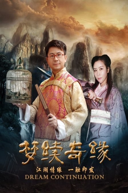 夢(mèng)續奇緣