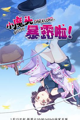 小魔頭暴露啦！