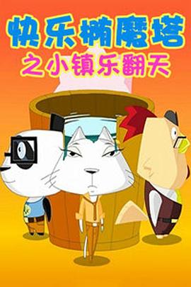 快樂(lè )橢魔塔